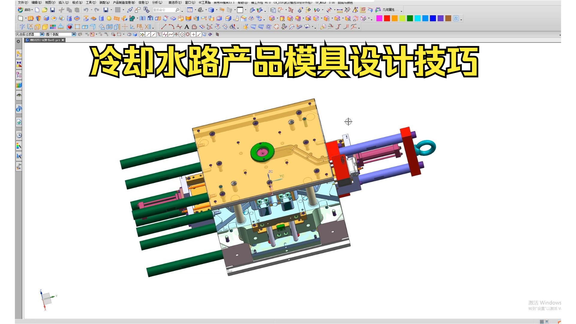 从零基础到精通 UG塑胶模具设计之冷却水路系统实战指南
