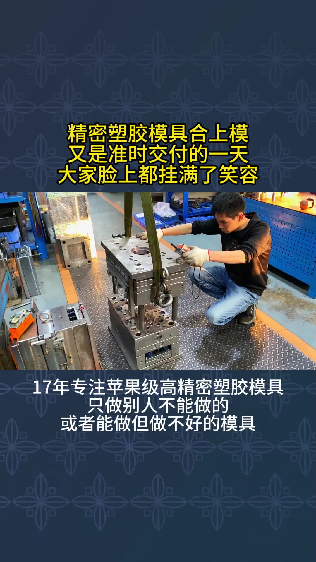 精密塑胶模具合上模 又是准时交付的一天